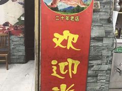 门面-山野烧烤