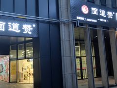 门面-面道赞宁海海鲜面(迎凤街店)