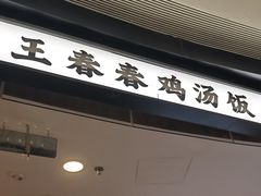 -王春春鸡汤饭(上海中海环宇城店)