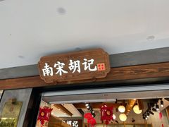 门面-南宋胡记(杭州灵隐寺店)