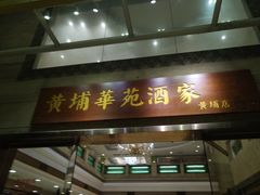 门面-黄埔华苑酒家(黄埔店)