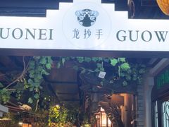 -龙抄手食府(浣花北路店)