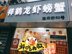 -祥鹤龙虾螃蟹