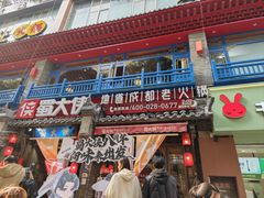 -蜀大侠火锅(建设路第五大道店)
