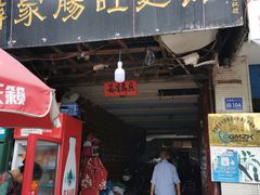 门面-蒋家肠旺面馆老店(合群路店)