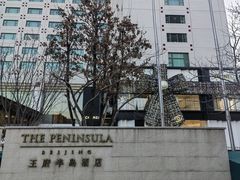 -王府半岛酒店