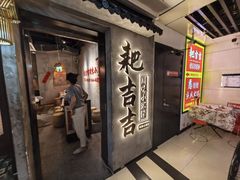 -耙吉吉川味小酒馆(本地人回头店)