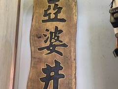 景观位-亞婆井·劲抽面食(铂顿城店)