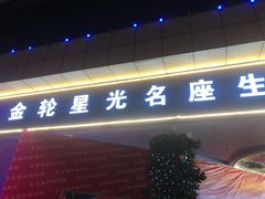-金轮星光名座生活广场