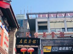 -古文化街旅游区