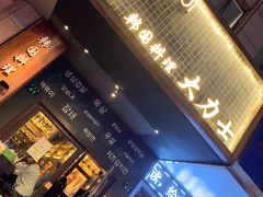 -韩国料理大力士(屏风街店)