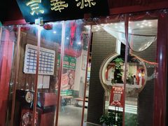 门面-清真京华源·涮肉烧烤(丰庆店)