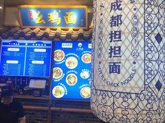 -十一街幺鸡成都担担面(悠方店)