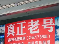 -宫廷糕点铺