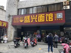 门面-盛兴面馆(真儒大厦店)