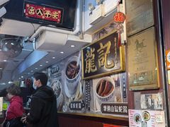 -龍記飯店