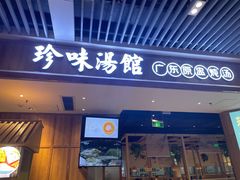 门面-珍味汤馆·潮汕家乡菜(保利文化广场店)
