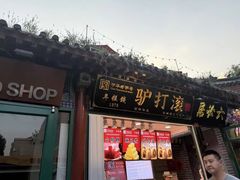 -南锣鼓巷