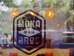 -Moka Bros 摩卡站(嘉华店)