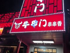 -牛串门串串香(东直门簋街总店)