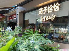 -茄子恰恰·新云南小炒(钱王街店)