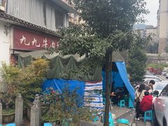 -九九牛肉馆(南山路店)