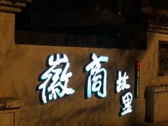 -中国徽菜·徽商故里(广安门店)