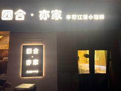 -四合·亦家本帮江浙小海鲜(马当路店)