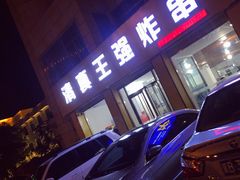 门面-清真王强炸串