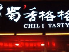 门面-蜀香格格•剁椒鱼头(龙西店)