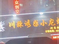 门面-老北京铜锅涮肉·香辣诱惑·小龙虾(禅城创意产业园店)