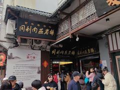 -同利肉燕老铺(澳门路店)