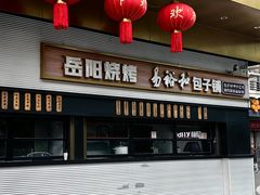 -易裕和·长沙米粉(竹塘西路店)