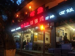门面-古真记钵钵鸡(总店)