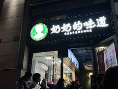 -奶奶的味道(胶州路店)
