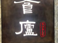 -食廬NOBLE(凯德晶萃店)