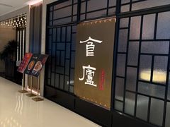 -食廬NOBLE(凯德晶萃店)