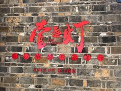 -壹盏灯(惠农店)