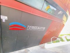 -龙岗区科技馆