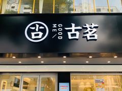 门面-古茗(耒阳发明家广场店)