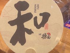 -和府捞面(中山龙之梦店)