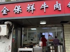 -金保祥牛肉锅贴店(剪子巷店)
