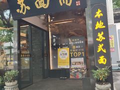 -苏州老字号·苏面斋·秃黄油·三虾面苏式面馆