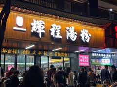 -辉程汤粉(沿江店)