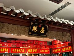 -山西会馆·晋菜·晋商宴·学堂记忆(许坦西街店)