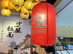 -寸屋拉面(凯德晶萃店)