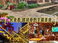 -民食香·腊排骨野生菌美食(木府店)