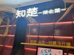 -知楚•精致湖北菜(武商MALL店)