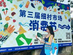 -细村农贸综合市场
