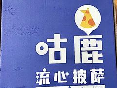 -咕鹿流心披萨(下沙店)